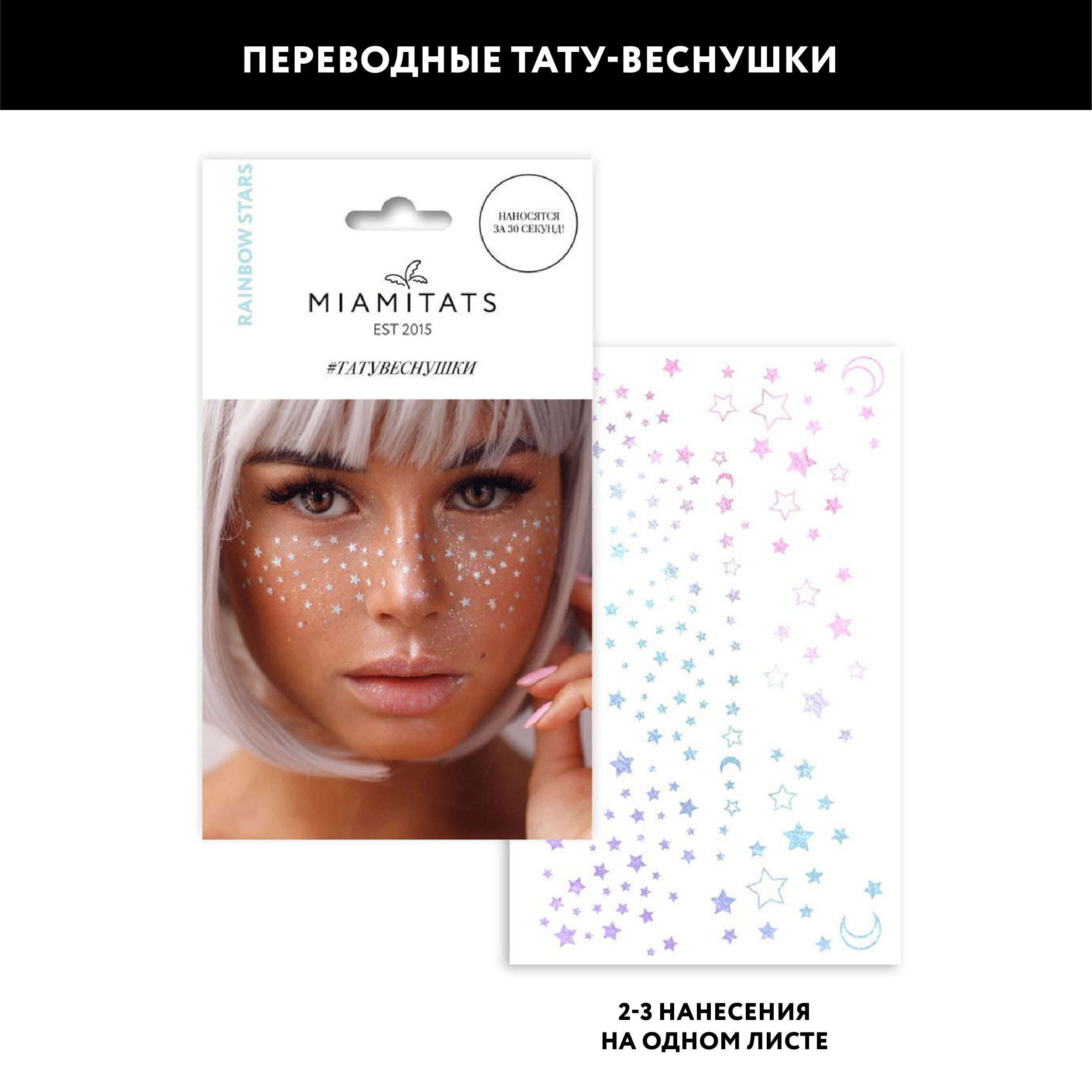 

Тату-веснушки переводные Miami Tattoos "Rainbow stars" (Цв: Разноцветный )