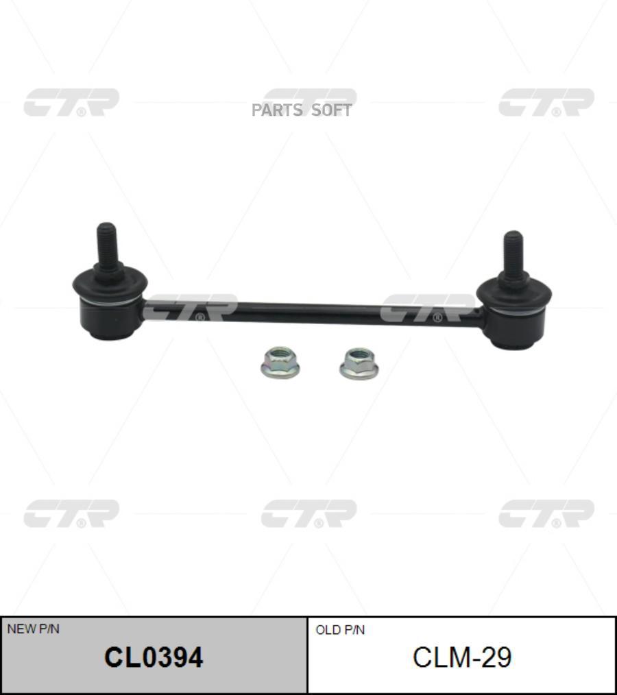

(новый номер CL0394) Стойка стабилизатора