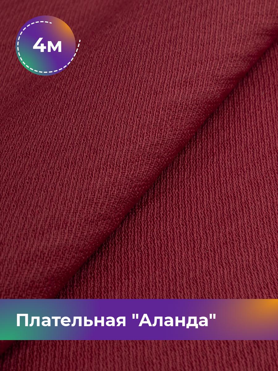 

Ткань Плательная Аланда Shilla, отрез 4 м * 150 см, бордовый 011, 17445503