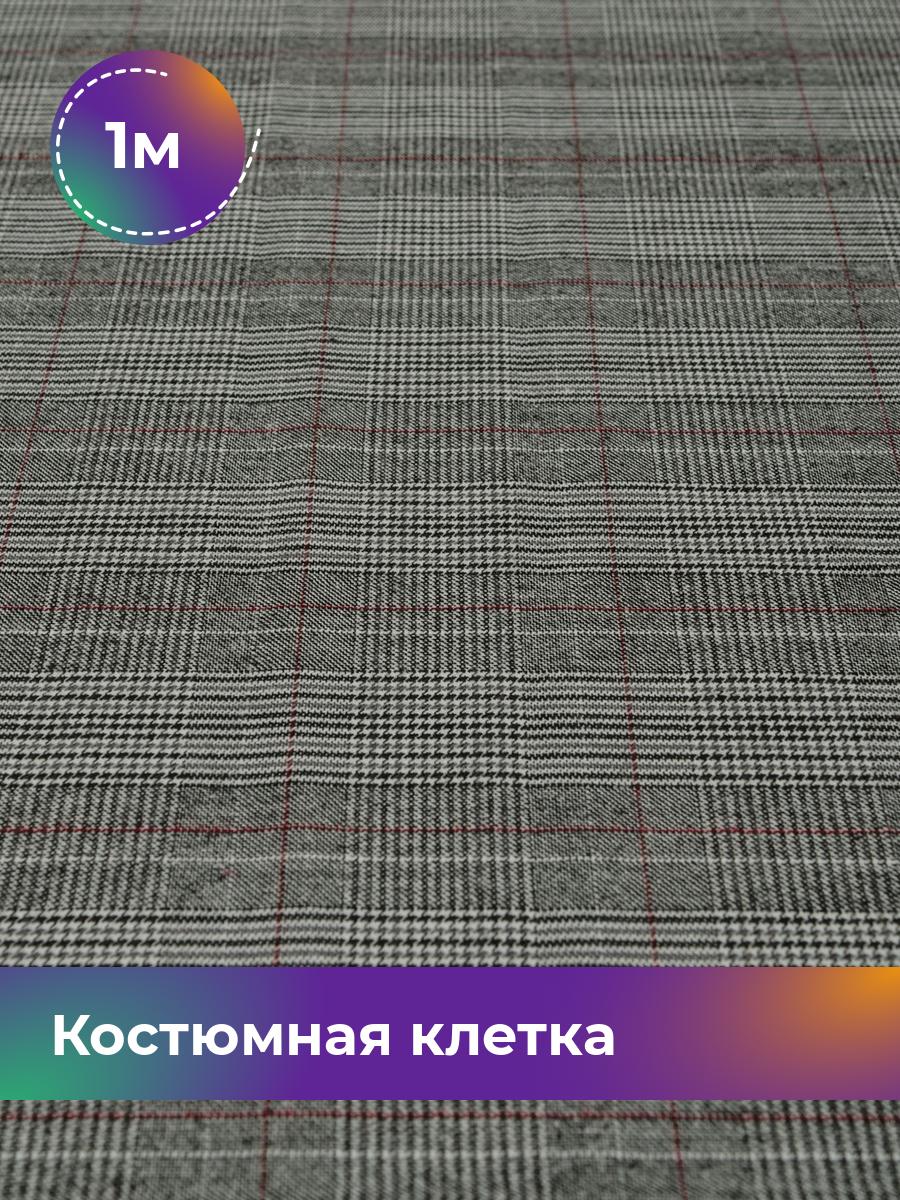 

Ткань Костюмная клетка Shilla, отрез 1 м * 150 см, серый 014, 17444266