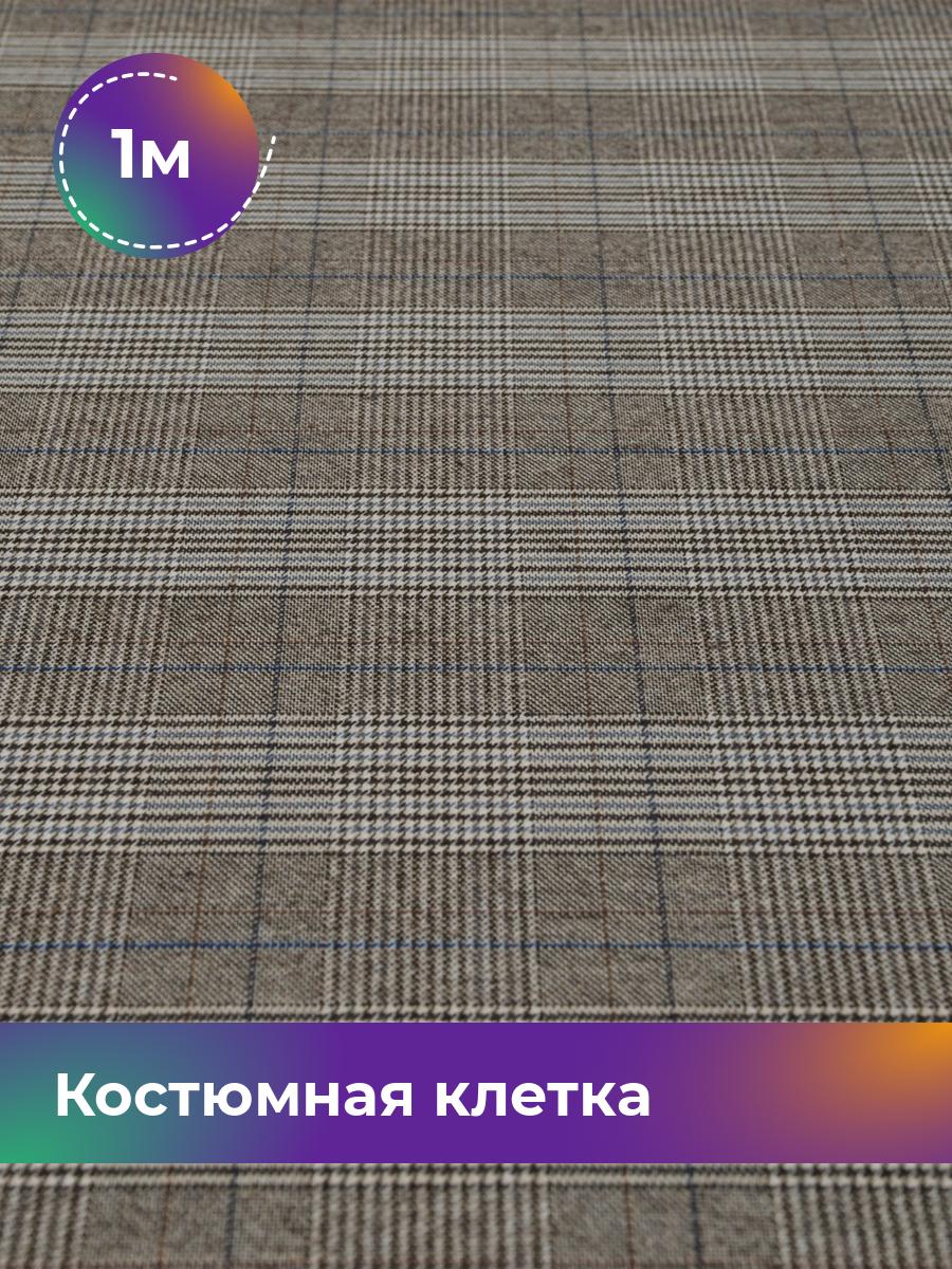 

Ткань Костюмная клетка Shilla, отрез 1 м * 150 см, бежевый 013, 17444266