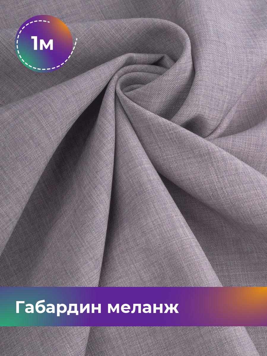 

Ткань Габардин меланж Shilla, отрез 1 м * 148 см, лиловый 042, Фиолетовый, 17443606