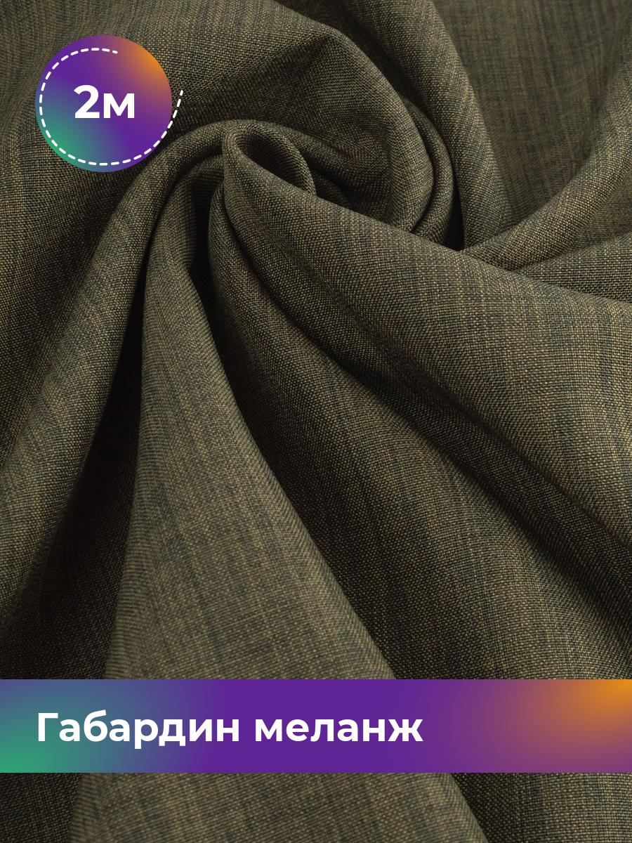 

Ткань Габардин меланж Shilla, отрез 2 м * 148 см, хаки 021, Зеленый, 17443606