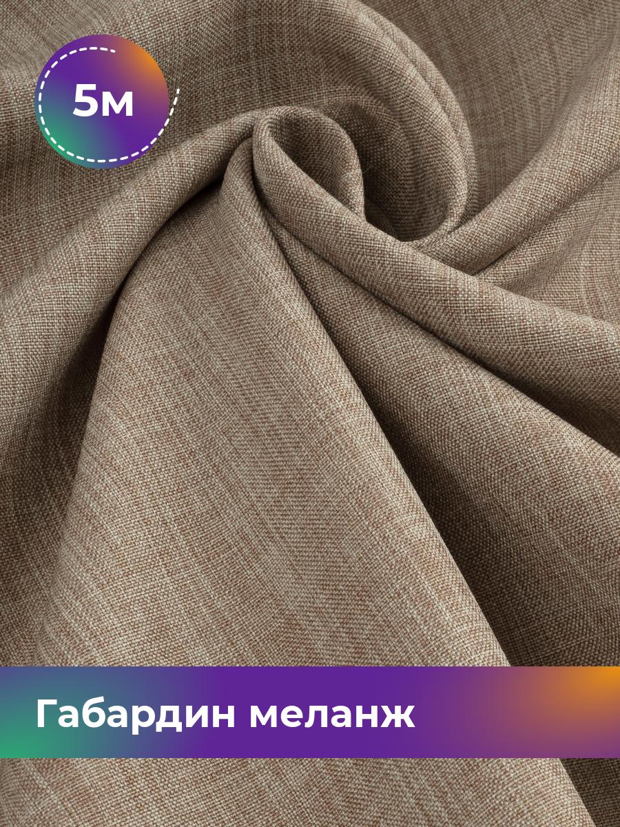 

Ткань Габардин меланж Shilla, отрез 5 м * 148 см, бежевый 026, 17443606