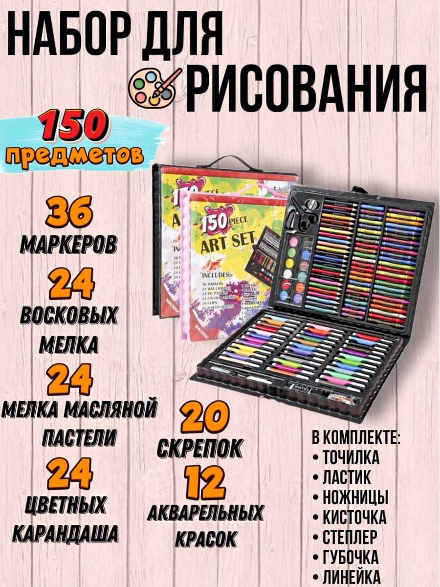 Набор для рисования Моя Марка 150 предметов