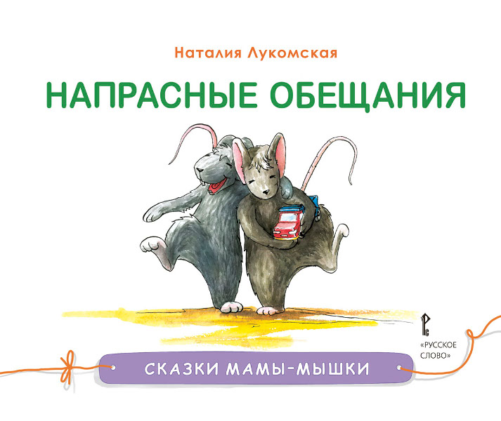 

Лукомская Н. Сказки мамы-мышки. Напрасные обещания., 43744