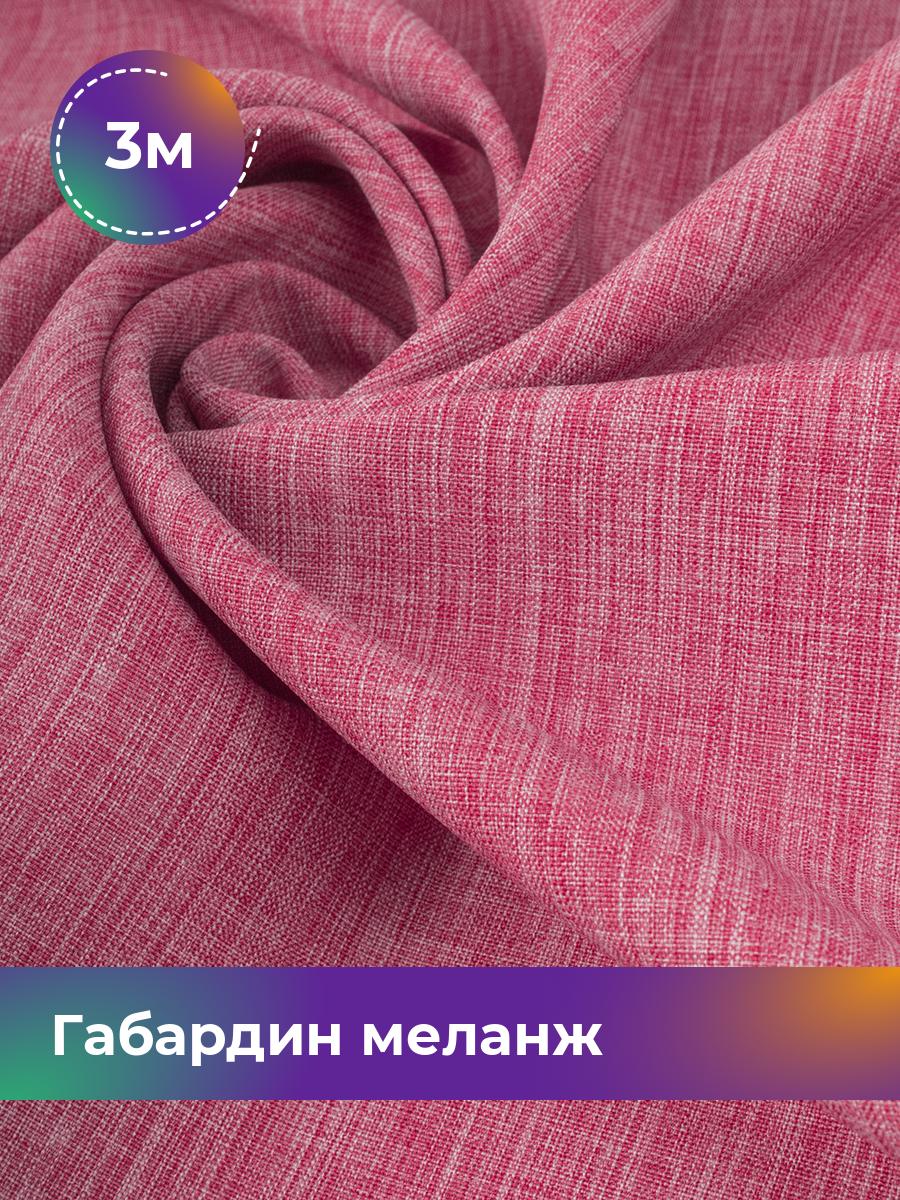 

Ткань Габардин меланж Shilla, отрез 3 м * 148 см, розовый 051, 17443606