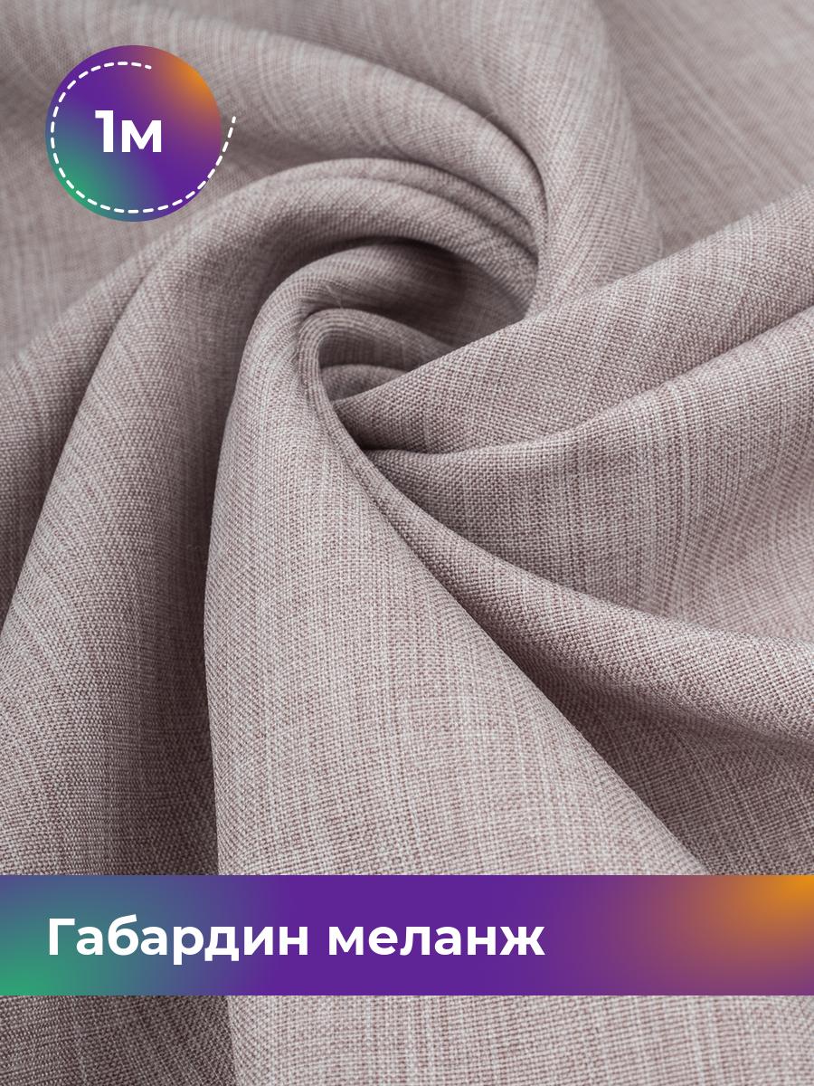 

Ткань Габардин меланж Shilla, отрез 1 м * 148 см, бежевый 050, 17443606