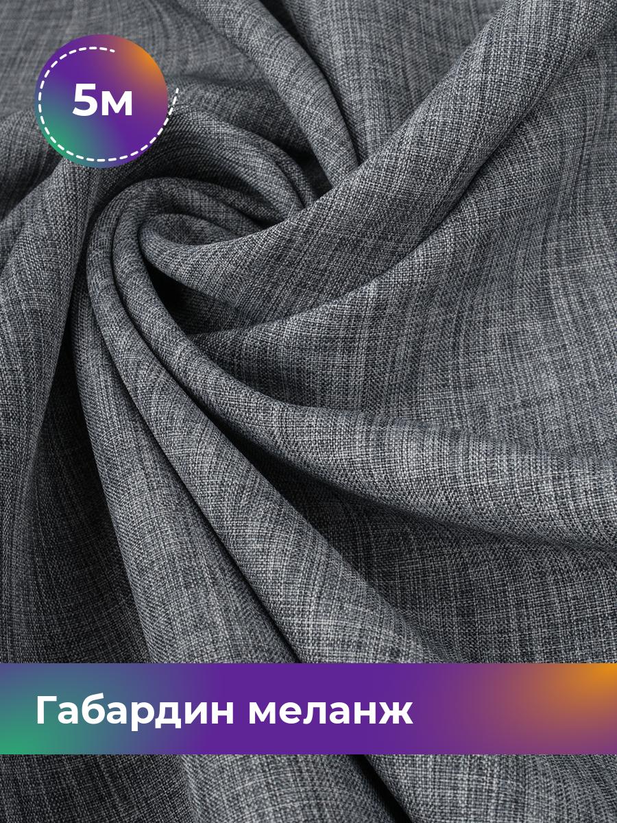 

Ткань Габардин меланж Shilla, отрез 5 м * 148 см, серый 048, 17443606