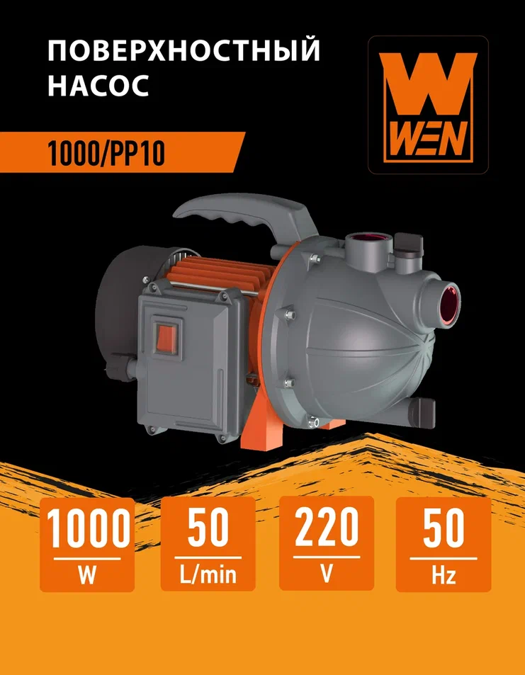 Насос поверхностный WEN 1000/PP10