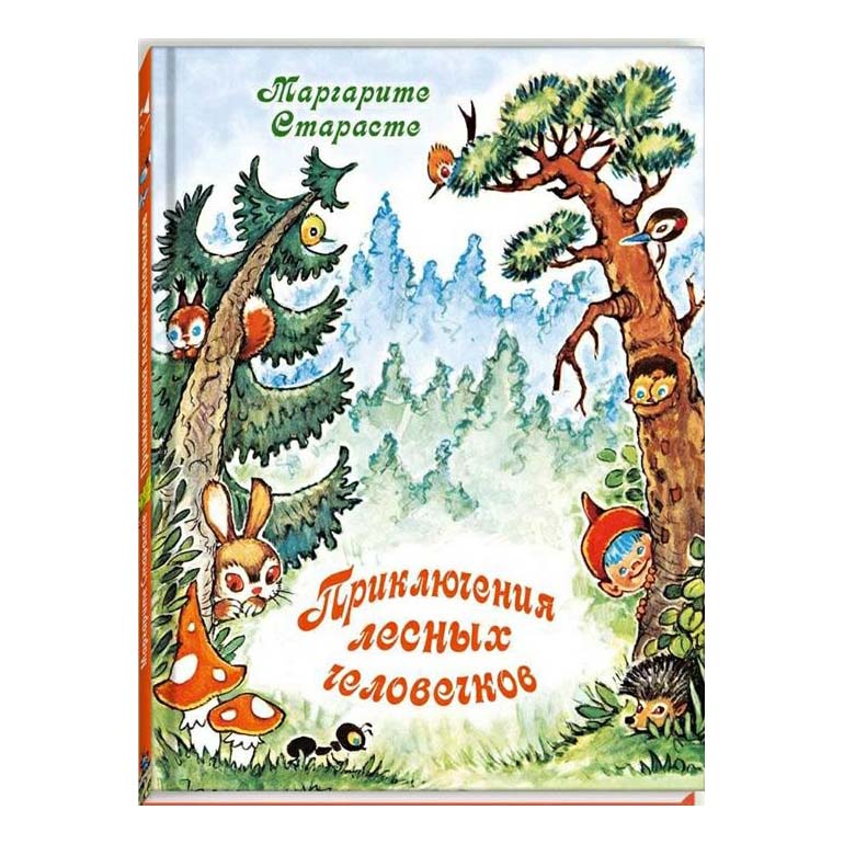 

Приключения лесных человечков Старасте М.