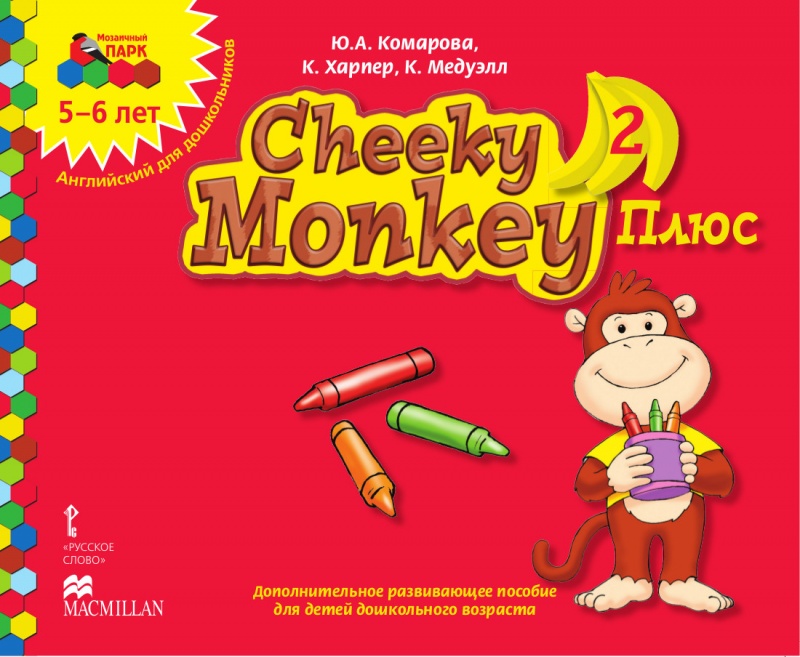 

Харпер К. , Медуэлл К. , Cheeky Monkey2 Плюс: доп. Развивающая тетрадь, 43482