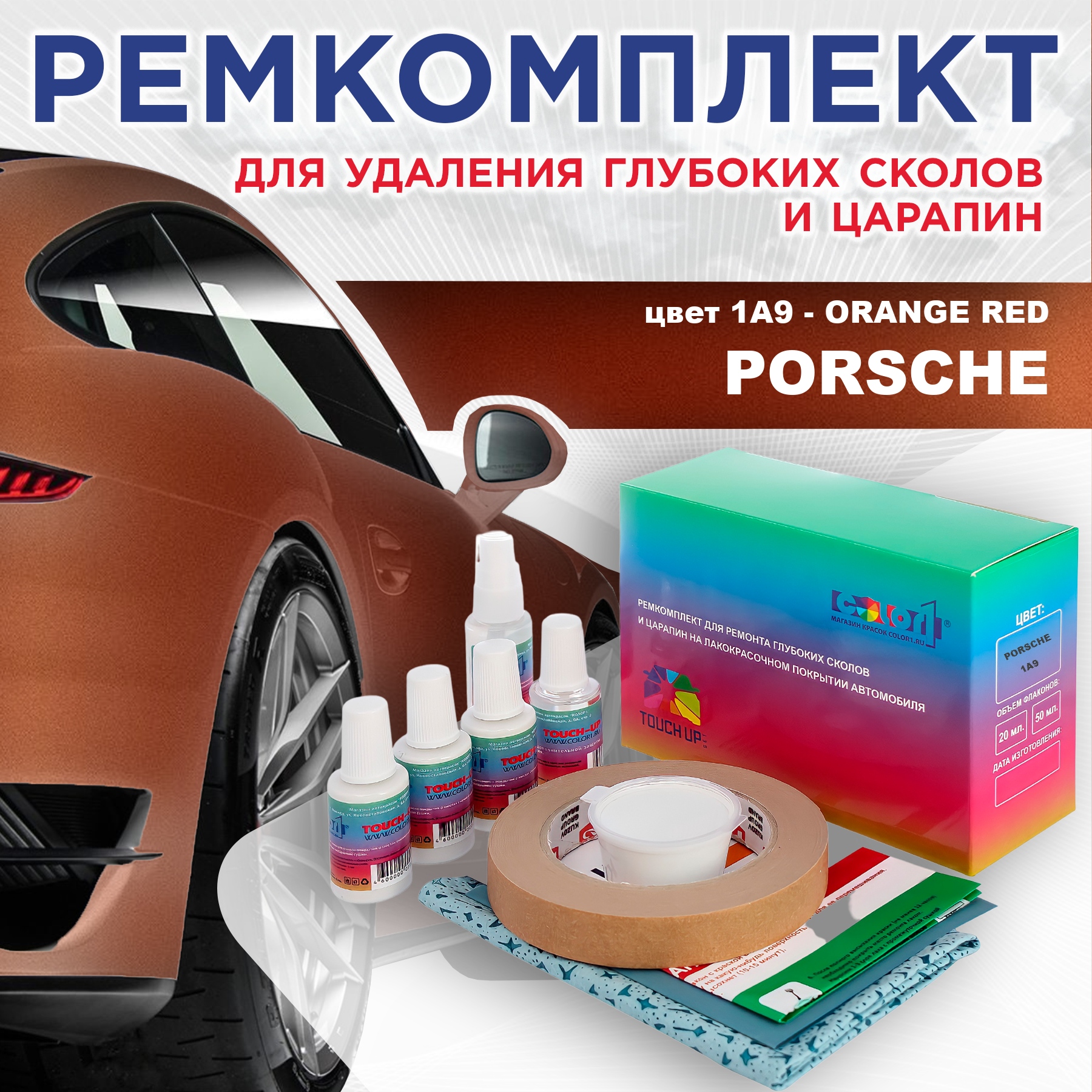 

Ремкомплект для ремонта сколов и царапин COLOR1 для PORSCHE, цвет 1A9 - ORANGE RED, Бесцветный