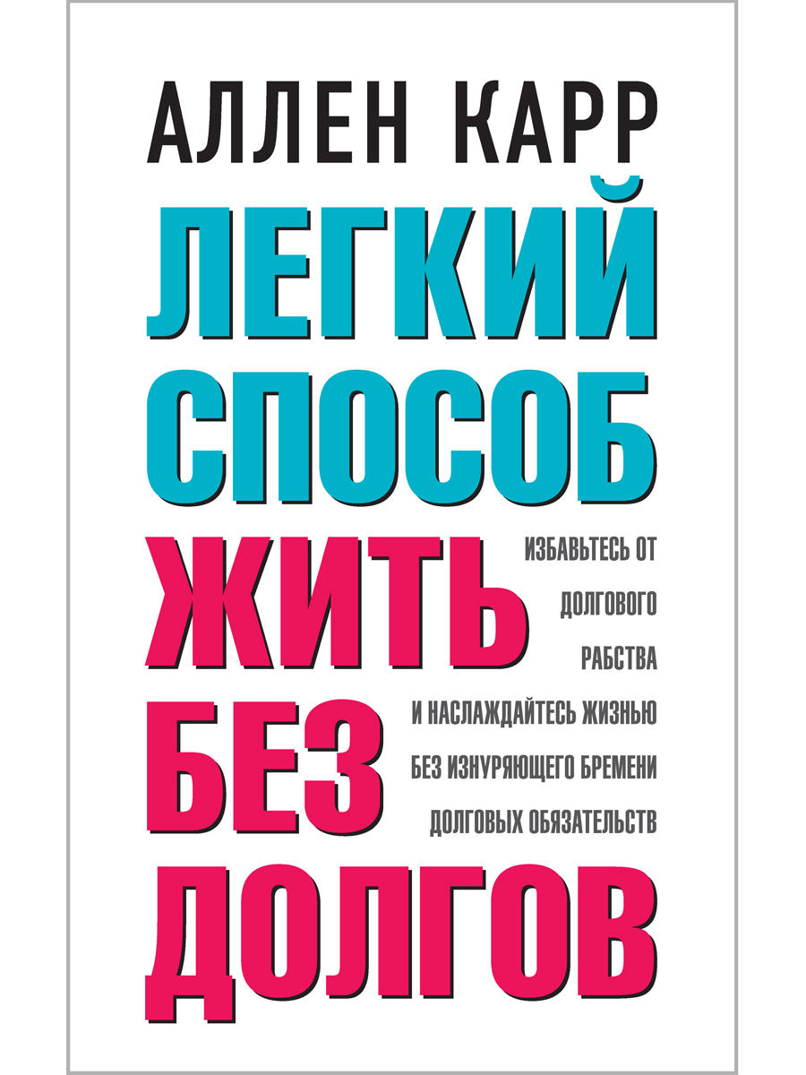 

Легкий способ жить без долгов. Ваш план освобождения от долгового рабства