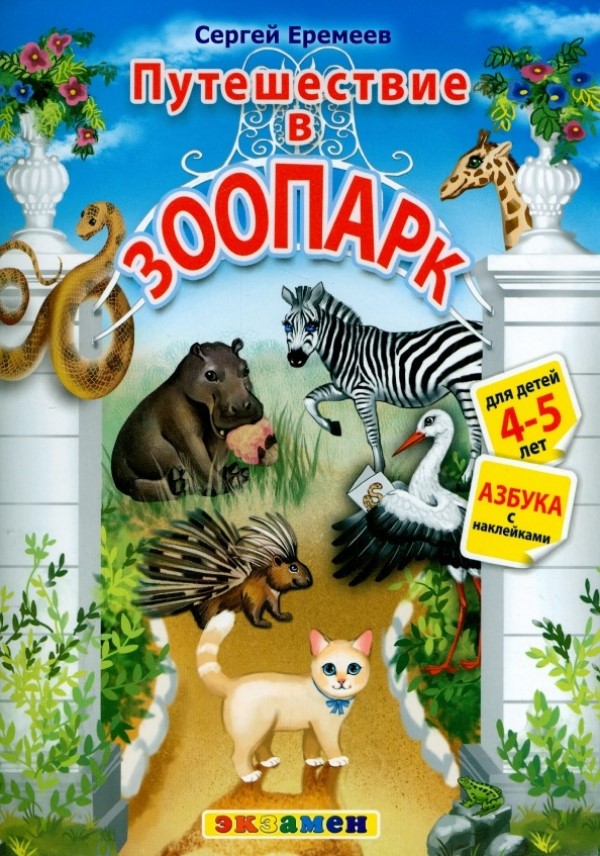 

Азбука: Путешествие в зоопарк 4-5 лет Еремеев С. В.