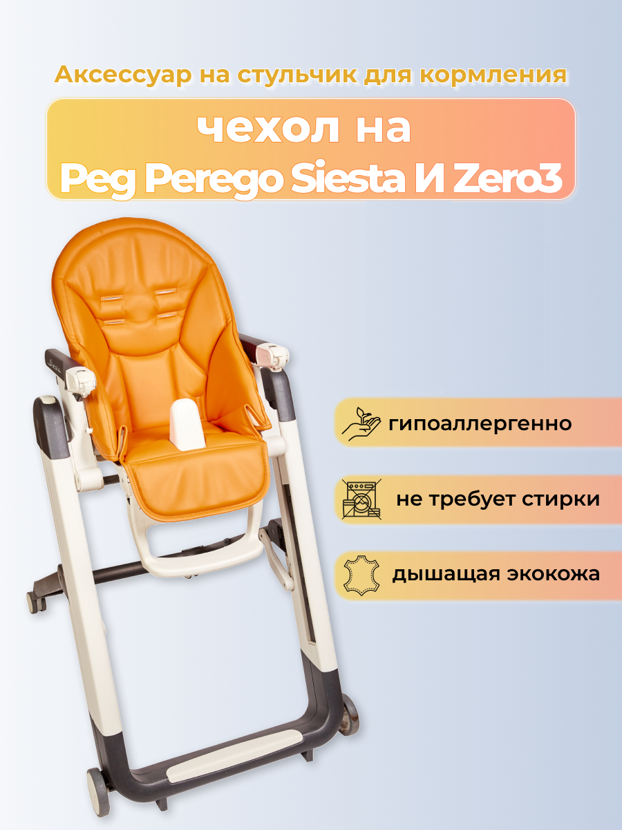 Чехол на детский стульчик для кормления для Peg-Perego Siesta Prima Pappa Zero-3 Апельсин