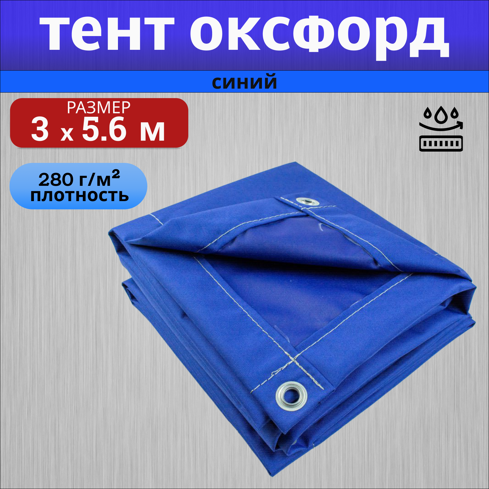 

Тент полог Оксфорд 3х5,6м синий, Тент Оксфорд