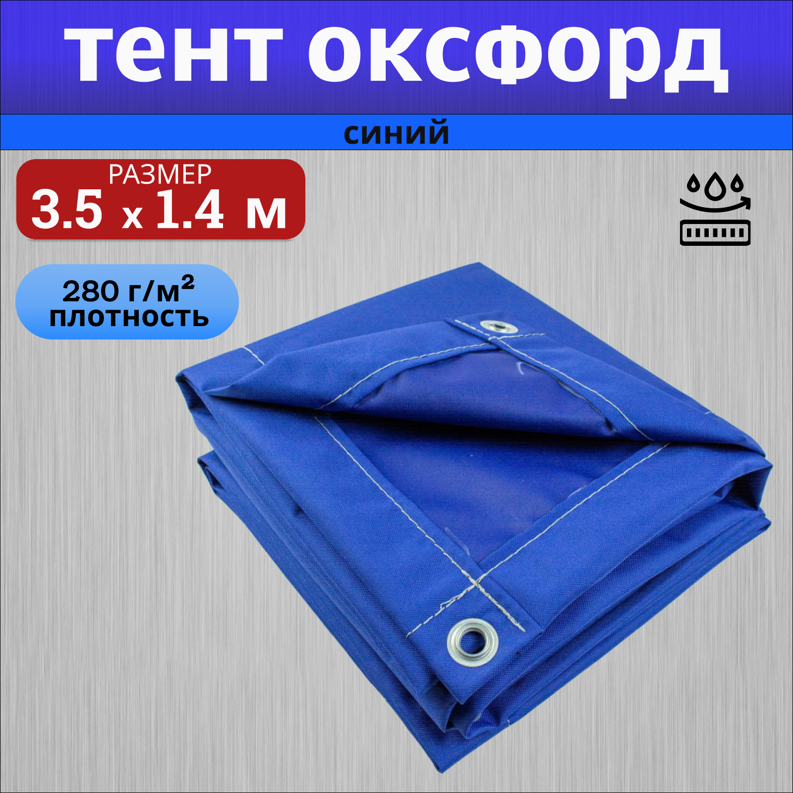 Тент полог Оксфорд 3,5х1,4м синий