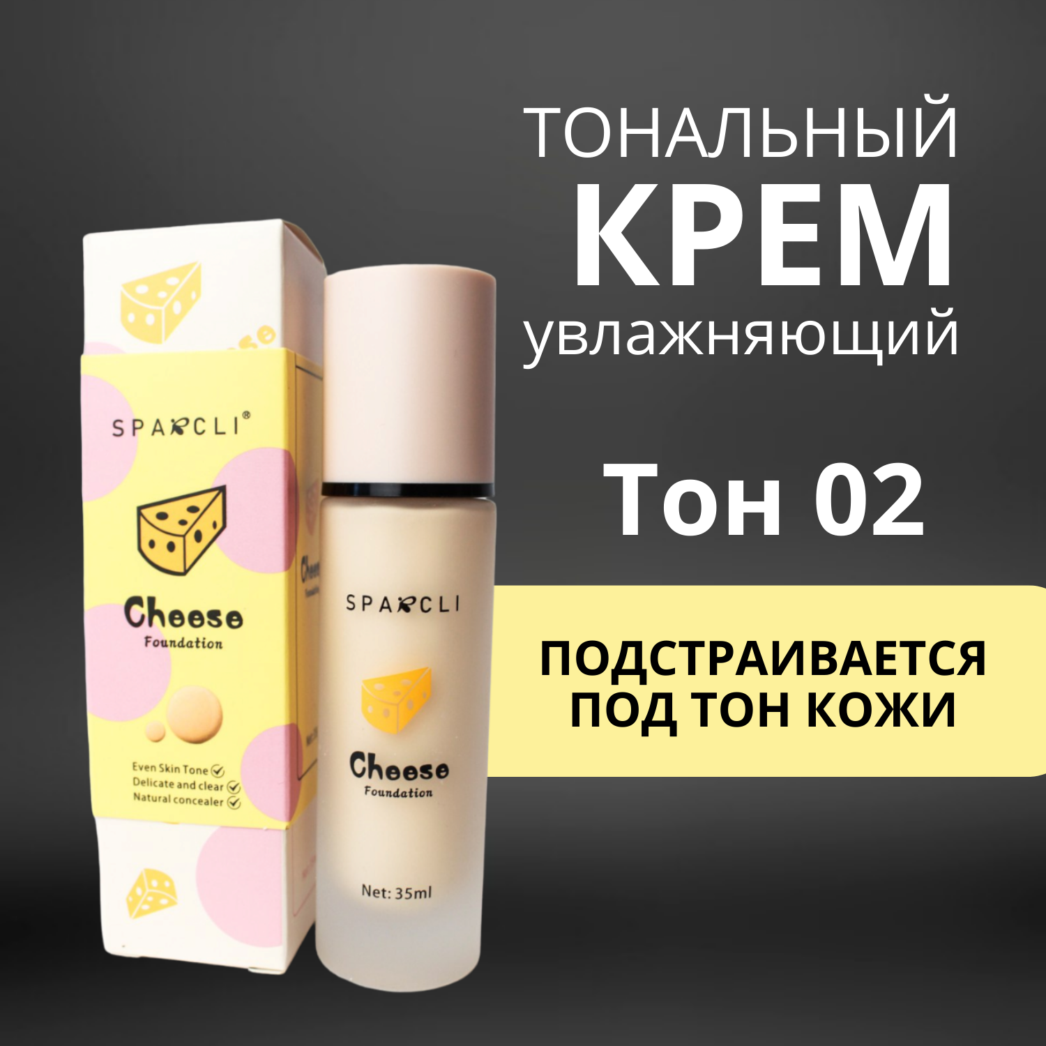 Тональный крем для лица Sparcli Cheese с увлажняющим эффектом тон 02