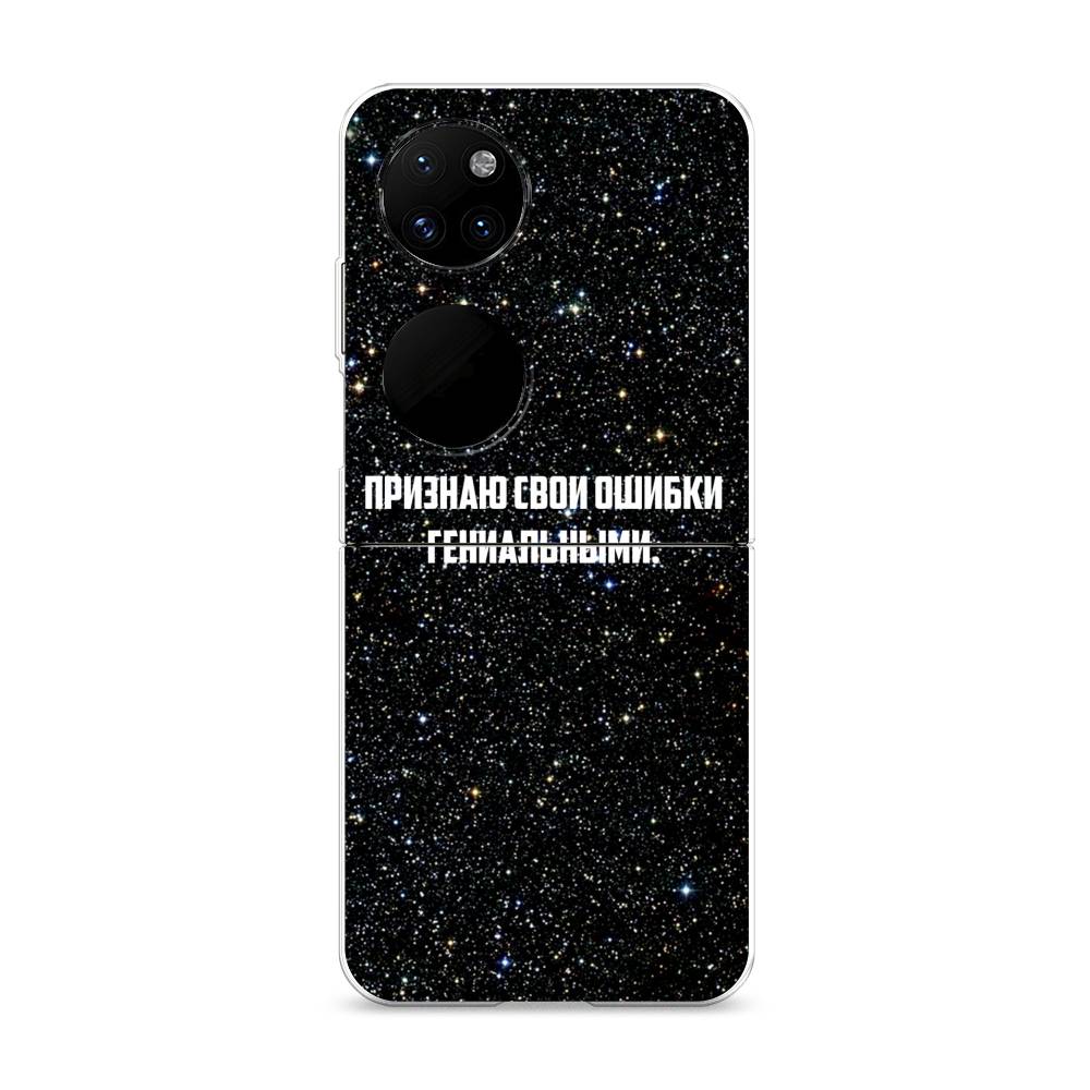

Чехол на Huawei P50 Pocket "Признаю свои ошибки гениальными", Черный;белый, 6107450-6