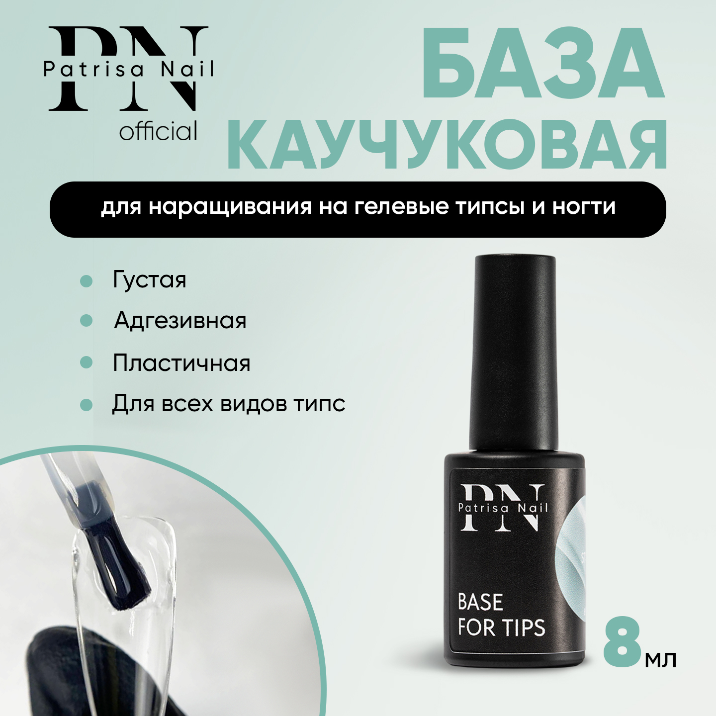

База каучуковая Patrisa Nail для наращивания гелевых типс и ногтей, 8 мл