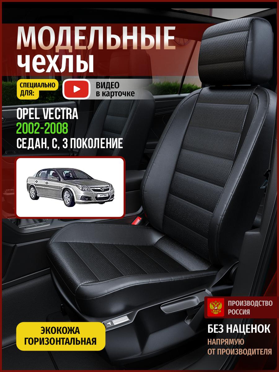 

Чехлы на сиденья Чехлы.ру для Опель Вектра C 3 седан 4779AV912FT экокожа черный, 558