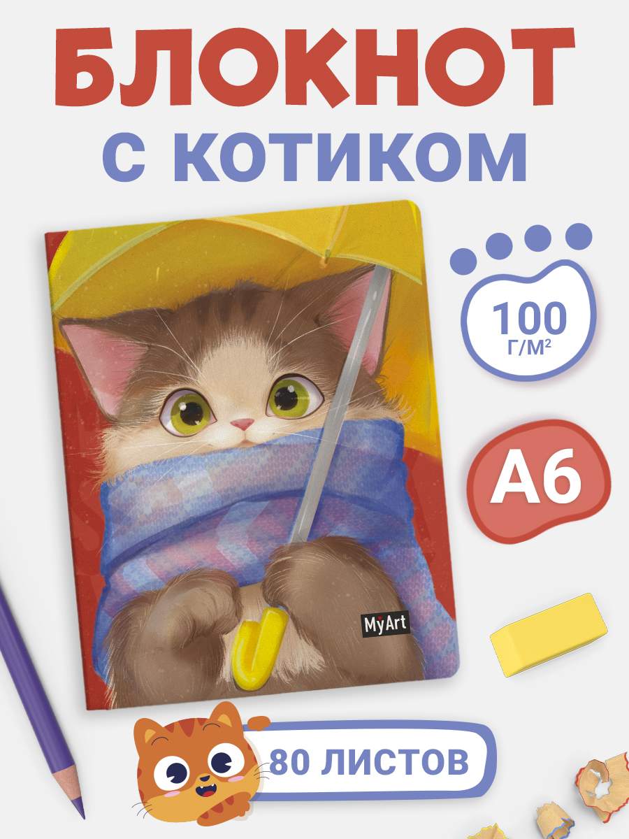 

Скетчбук а6 MyArt MeowBook Rain cat, 80 листов, MyArt. MeowBook