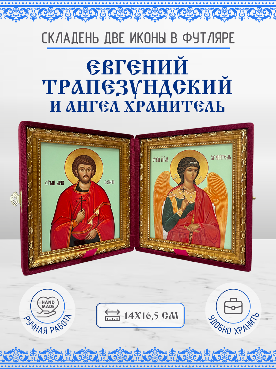 

Икона Евгений Трапезундский и Ангел Хранитель, 14х16,5 см