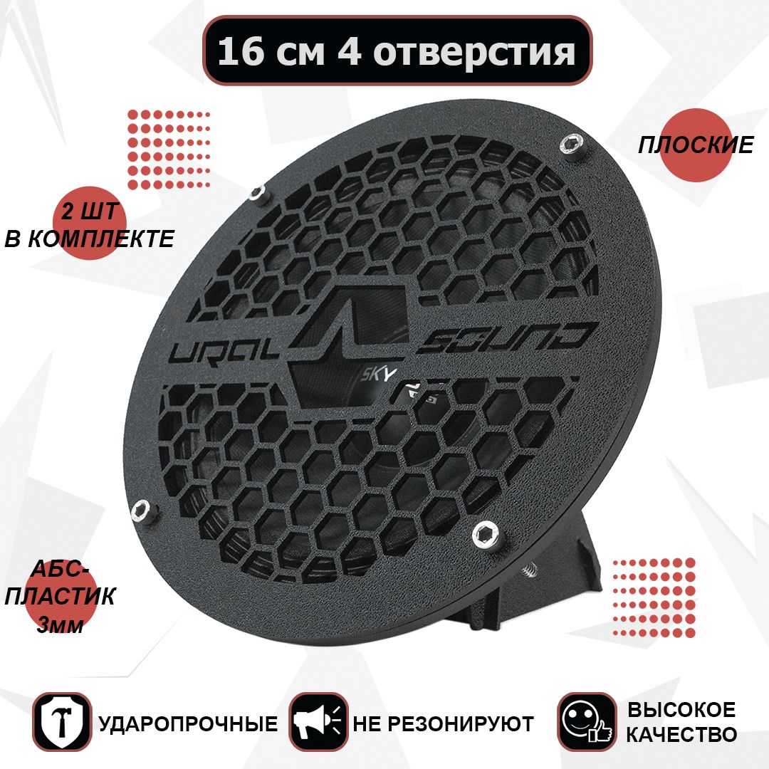 

Грили для динамиков, 16 см "Урал-2"