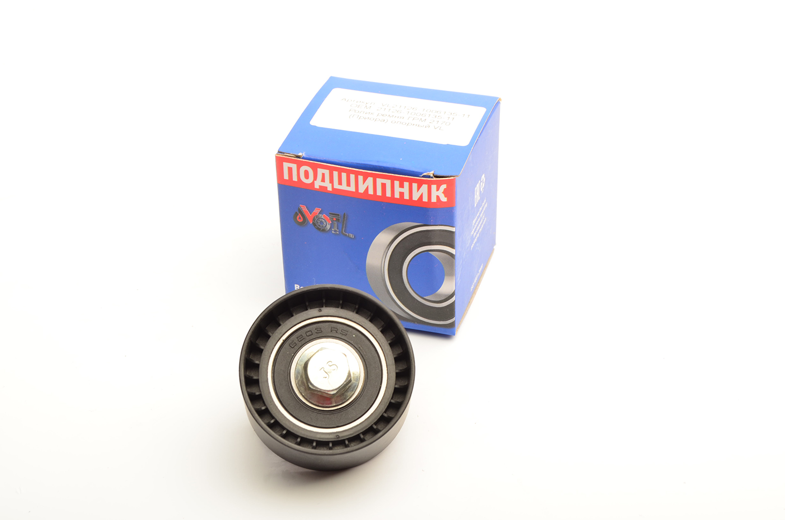 

Ролик автомобильный ГРМ VOIL опорный, 21126-1006135-11