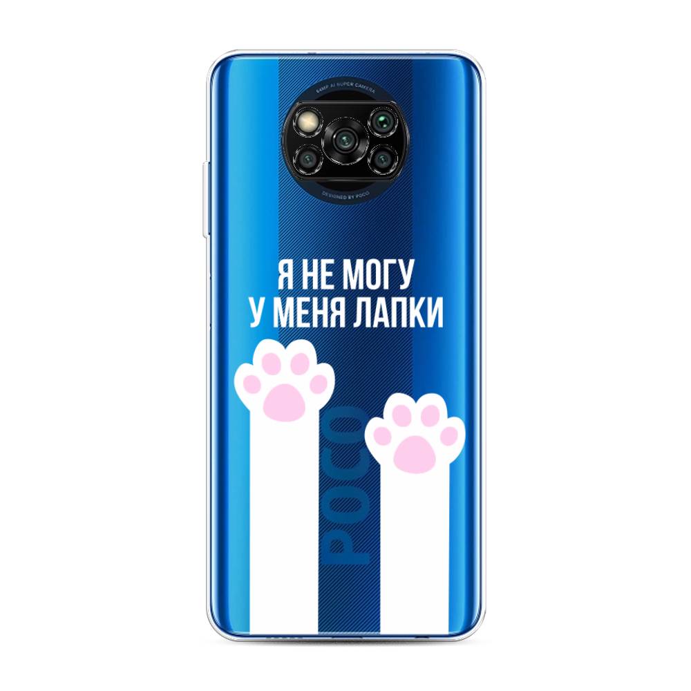 

Чехол на Poco X3/Poco X3 Pro "У меня лапки", Белый;розовый, 39250-6