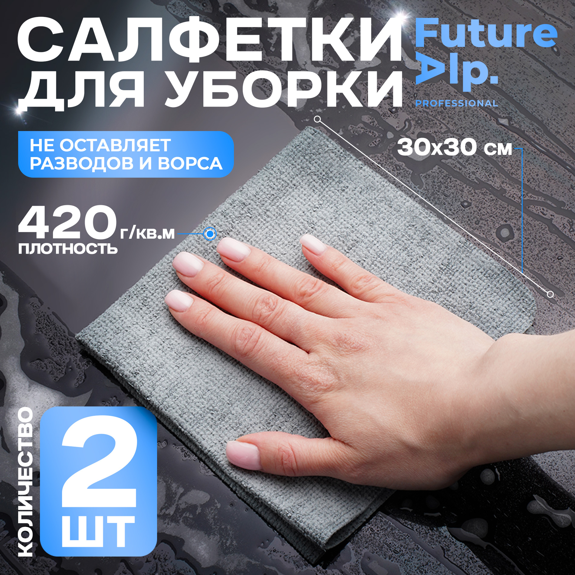 

Салфетка Future Alp MicroPVA для повседневной уборки, 30х30 см, 2 шт