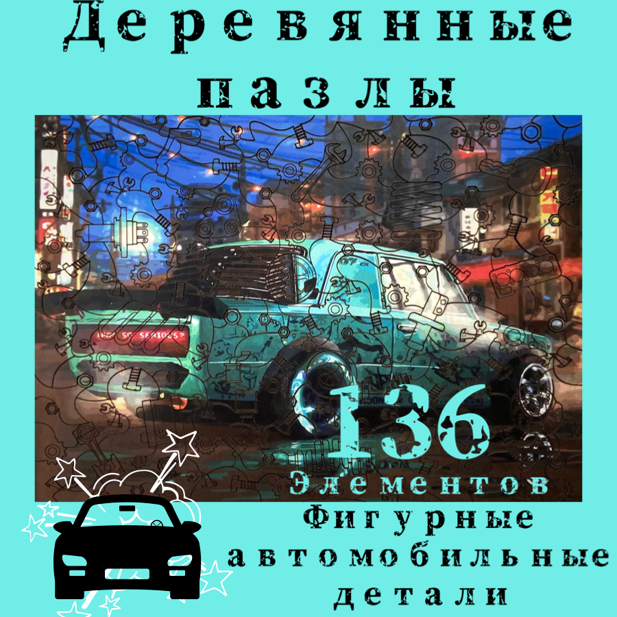 

Деревянный фигурный пазл головоломка FunЭra машинки 136 деталей для детей и взрослых, КенБлок