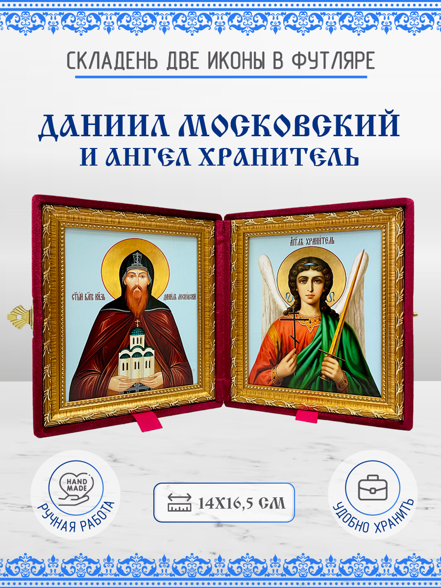 

Икона Даниил (Данил) Московский и Ангел Хранитель, 14х16,5 см