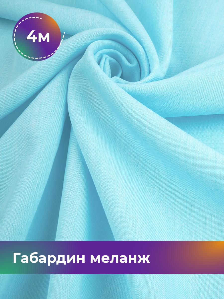 

Ткань Габардин меланж Shilla, отрез 4 м * 148 см, мятный 006, Бирюзовый, 17443606
