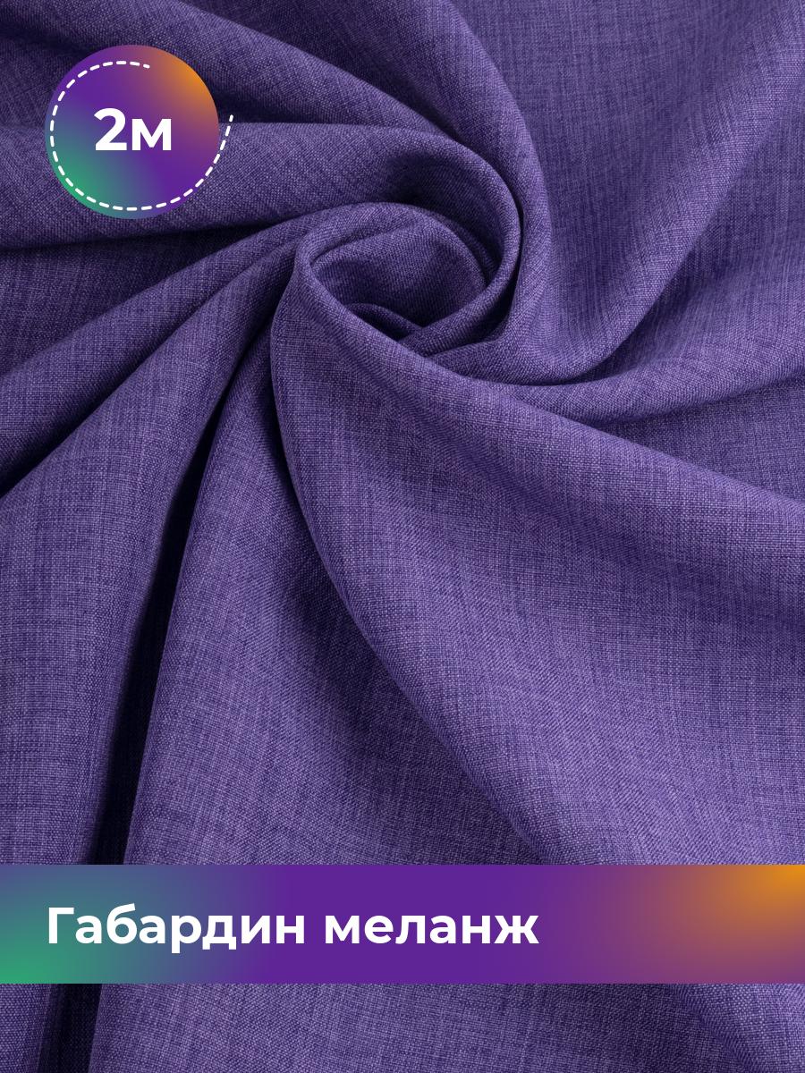 

Ткань Габардин меланж Shilla, отрез 2 м * 148 см, фиолетовый 007, 17443606
