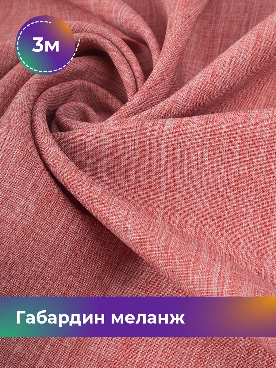 

Ткань Габардин меланж Shilla, отрез 3 м * 148 см, терракотовый 023, Коричневый, 17443606