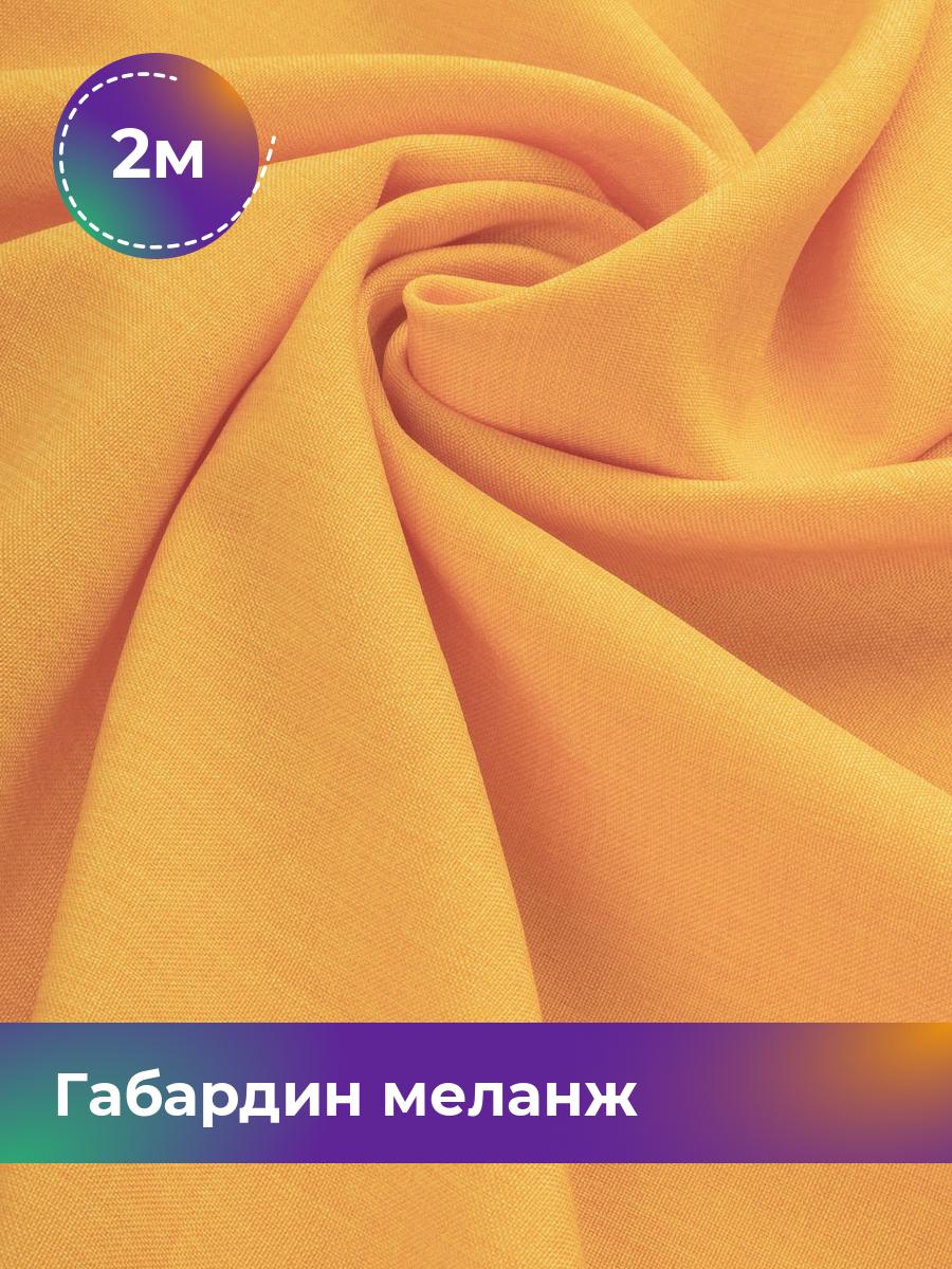 

Ткань Габардин меланж Shilla, отрез 2 м * 148 см, желтый 004, 17443606