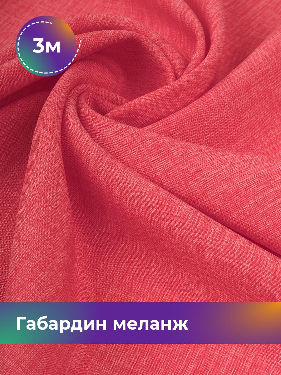 

Ткань Габардин меланж Shilla, отрез 3 м * 148 см, коралловый 020, Розовый, 17443606
