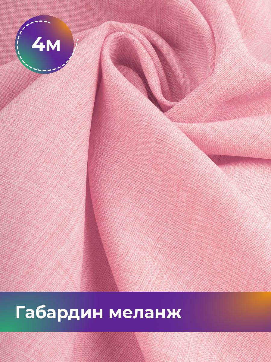 

Ткань Габардин меланж Shilla, отрез 4 м * 148 см, розовый 015, 17443606