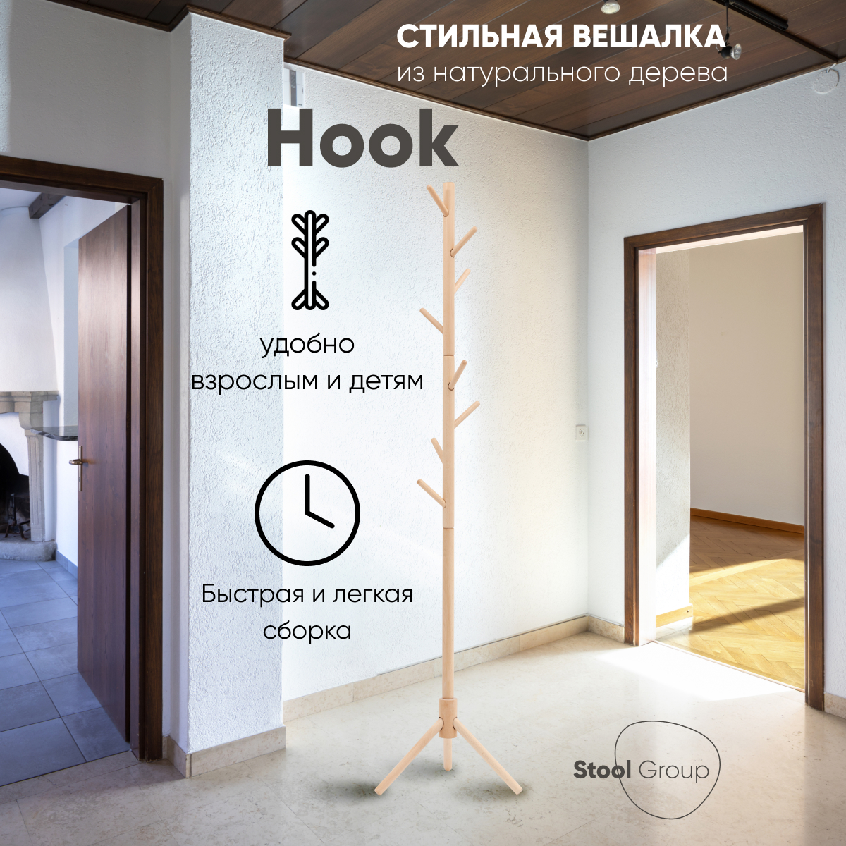 Вешалка напольная Stool Group Hook, светлое дерево
