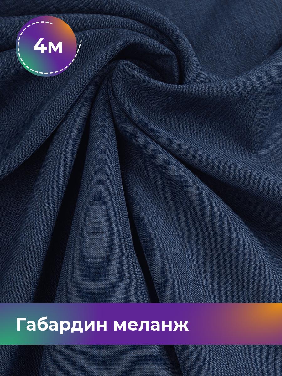 

Ткань Габардин меланж Shilla, отрез 4 м * 148 см, синий 045, 17443606