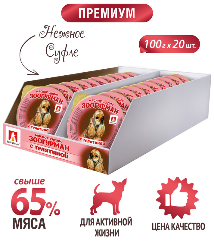 Влажный корм для собак Зоогурман Суфле с телятиной 20шт по 100г