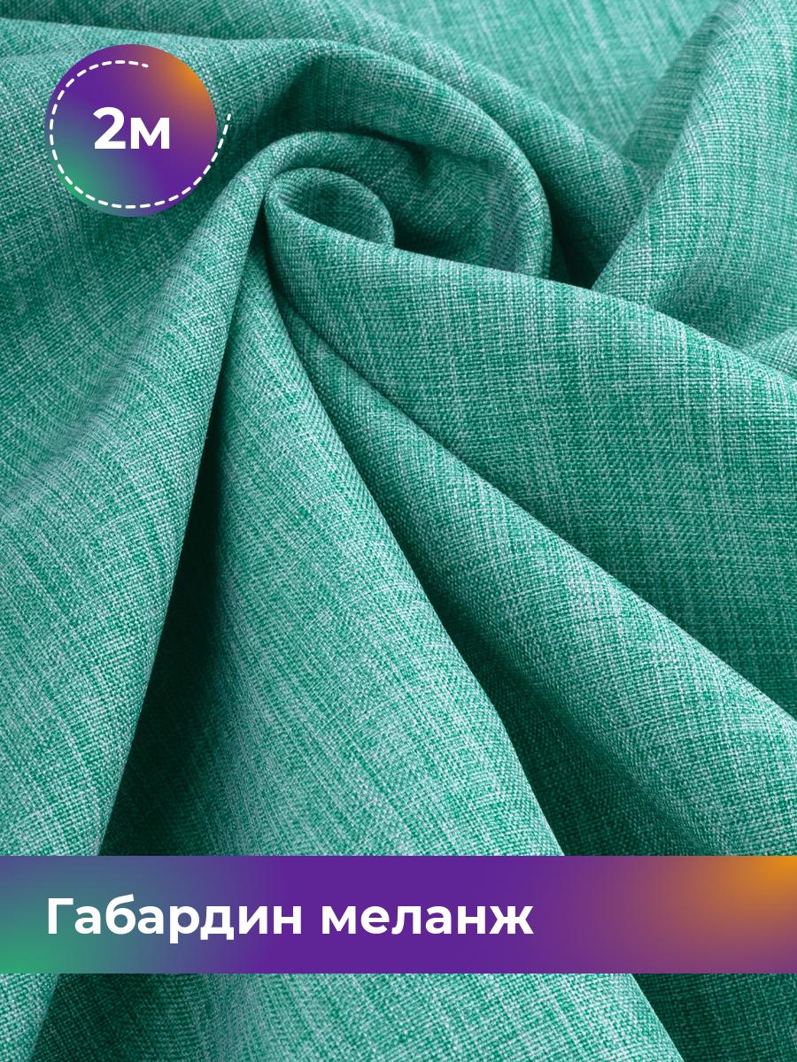 

Ткань Габардин меланж Shilla, отрез 2 м * 148 см, бирюзовый 038, 17443606