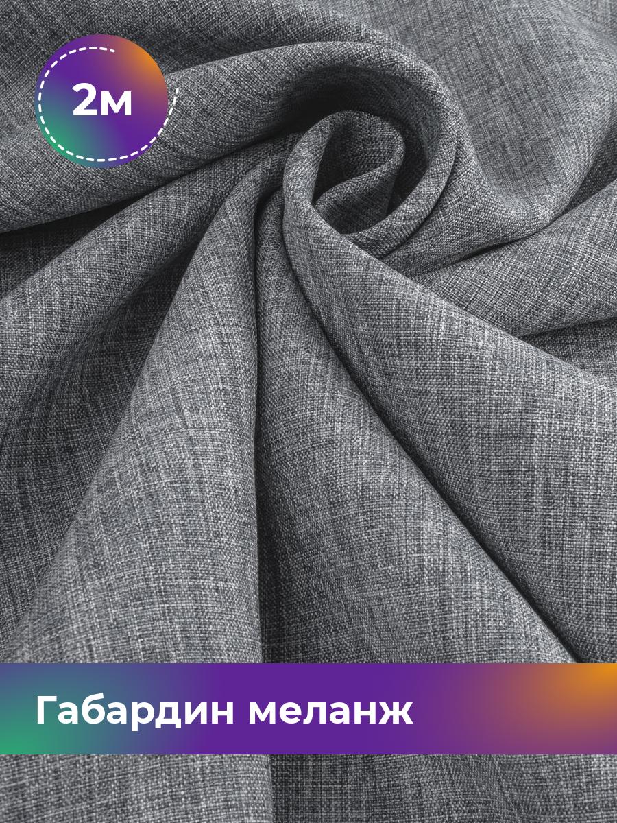 

Ткань Габардин меланж Shilla, отрез 2 м * 148 см, серый 028, 17443606