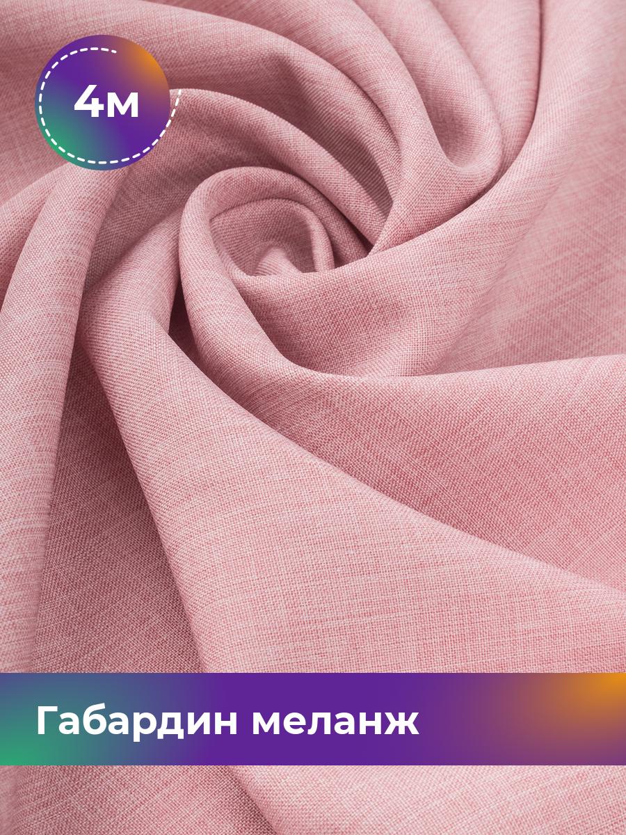 

Ткань Габардин меланж Shilla, отрез 4 м * 148 см, пудровый 035, Розовый, 17443606