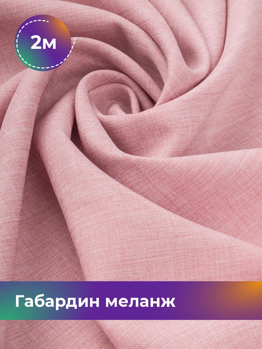 

Ткань Габардин меланж Shilla, отрез 2 м * 148 см, пудровый 035, Розовый, 17443606