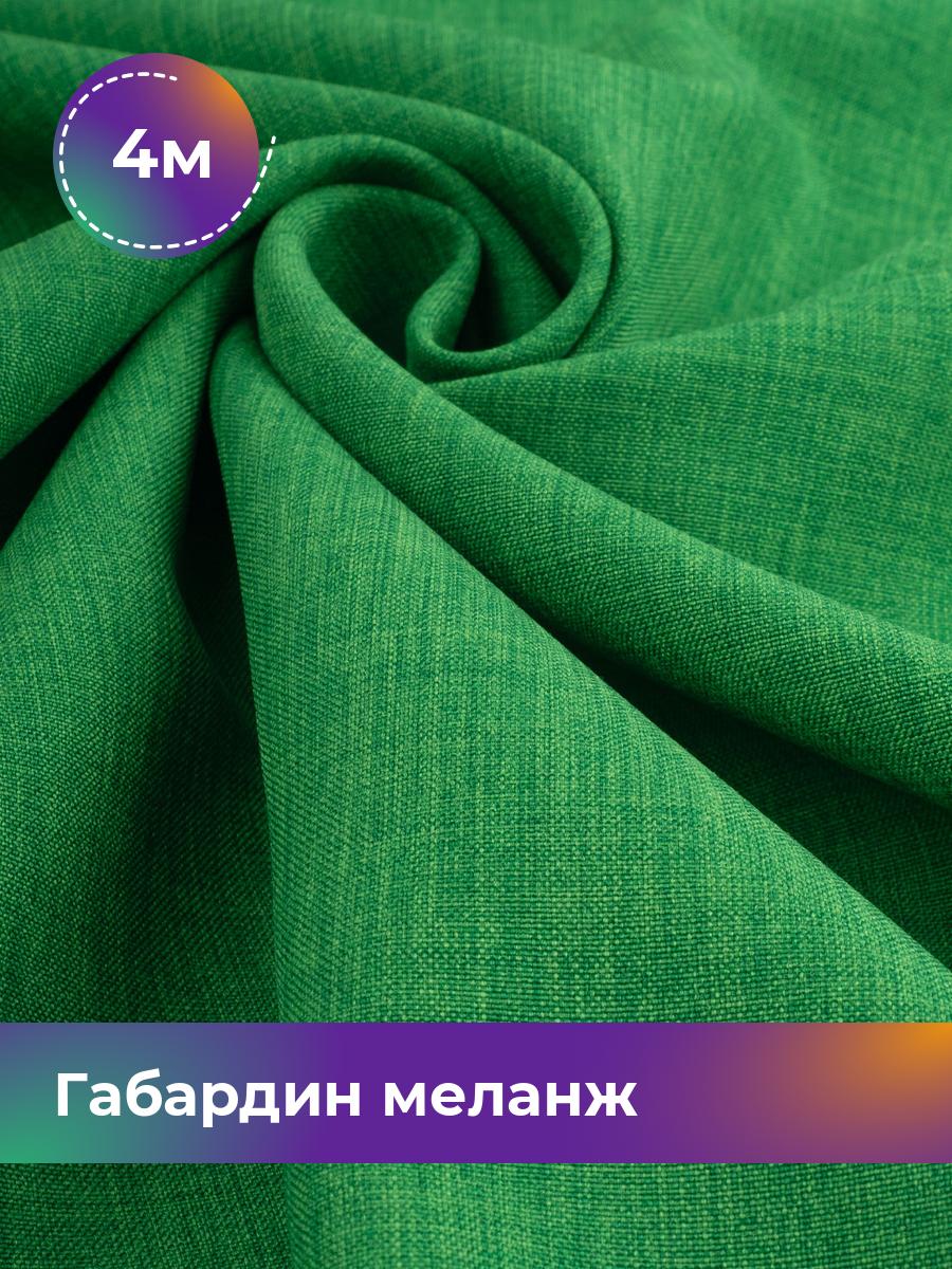 

Ткань Габардин меланж Shilla, отрез 4 м * 148 см, зеленый 009, 17443606