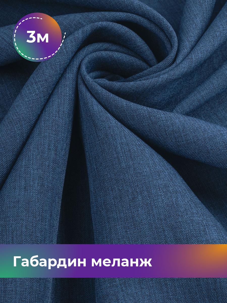 

Ткань Габардин меланж Shilla, отрез 3 м * 148 см, синий 037, 17443606