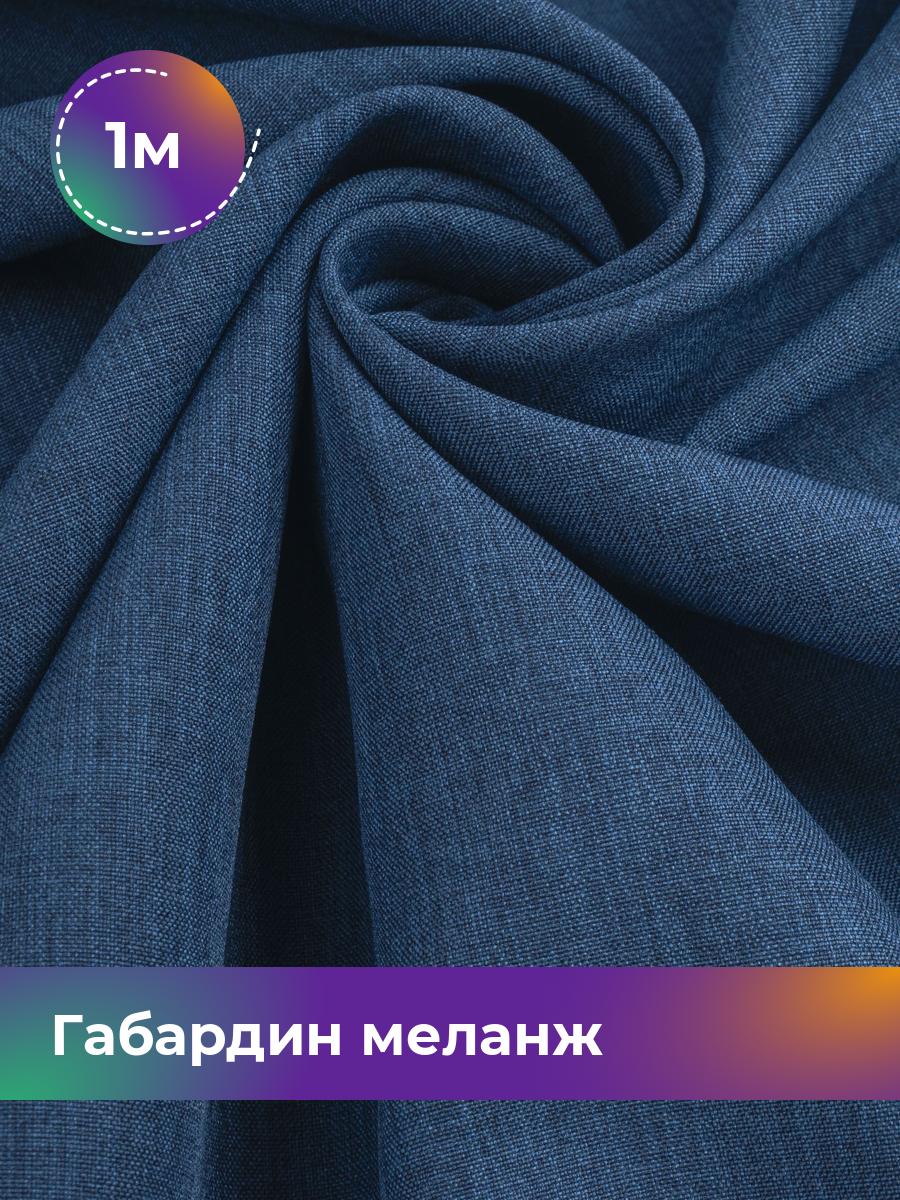 

Ткань Габардин меланж Shilla, отрез 1 м * 148 см, синий 037, 17443606